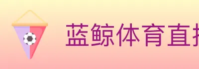 蓝鲸体育直播 logo
